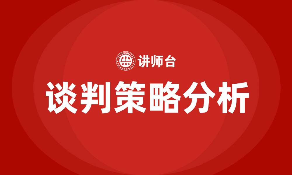 谈判策略分析