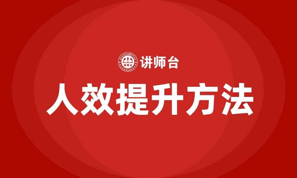 人效提升方法