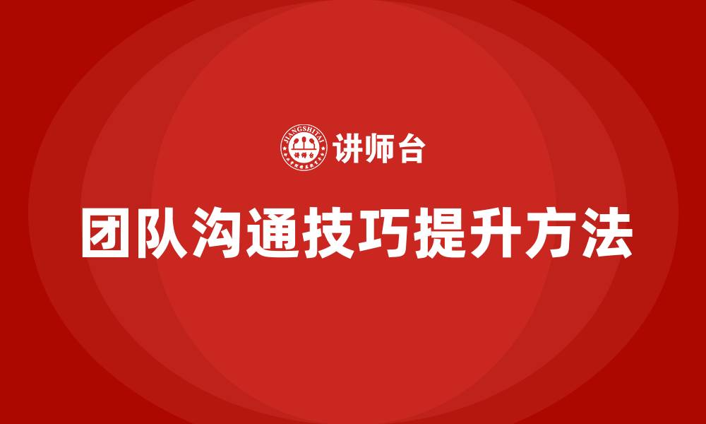 文章提高团队沟通技巧的方法的缩略图