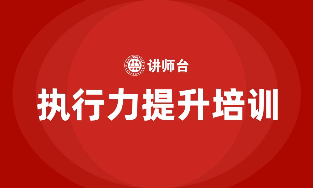 文章提高执行力的缩略图
