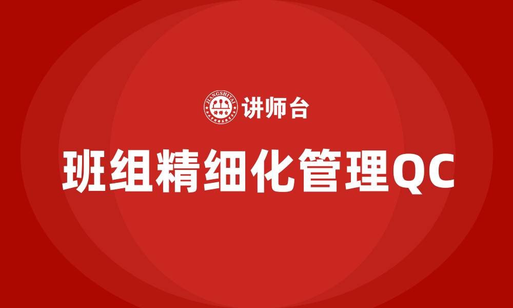 文章提升班组精细化管理qc的缩略图