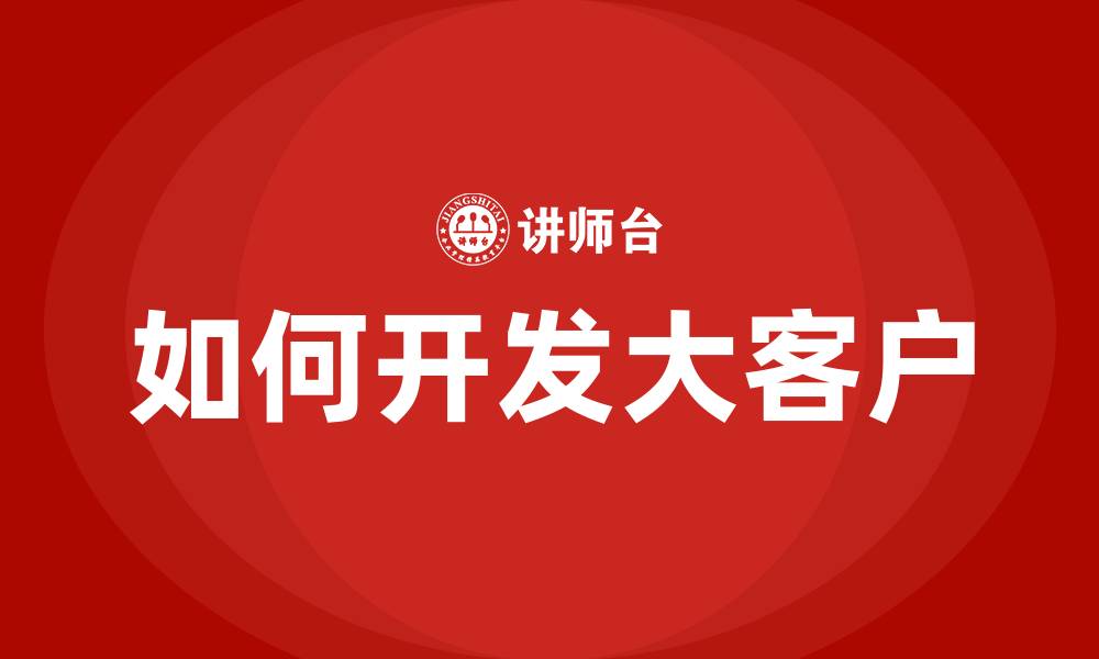 文章如何开发大客户的缩略图