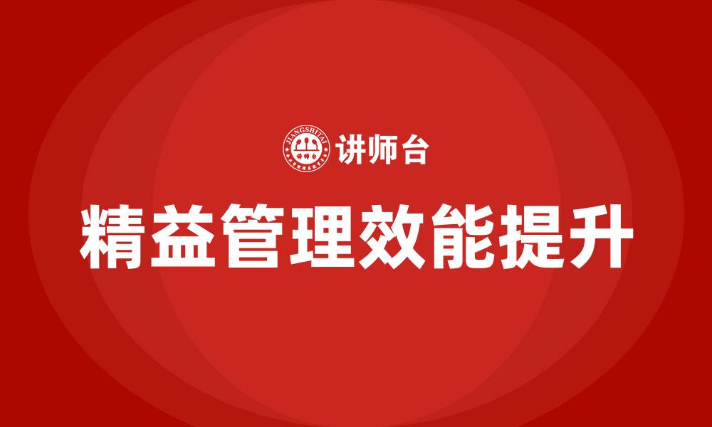 精益管理效能提升