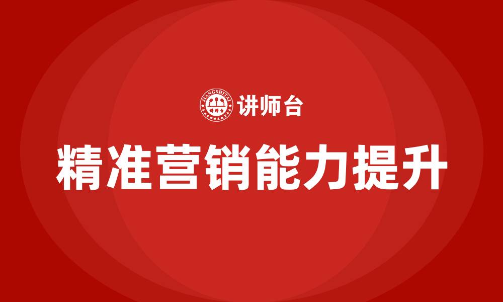 文章提升精准营销的缩略图