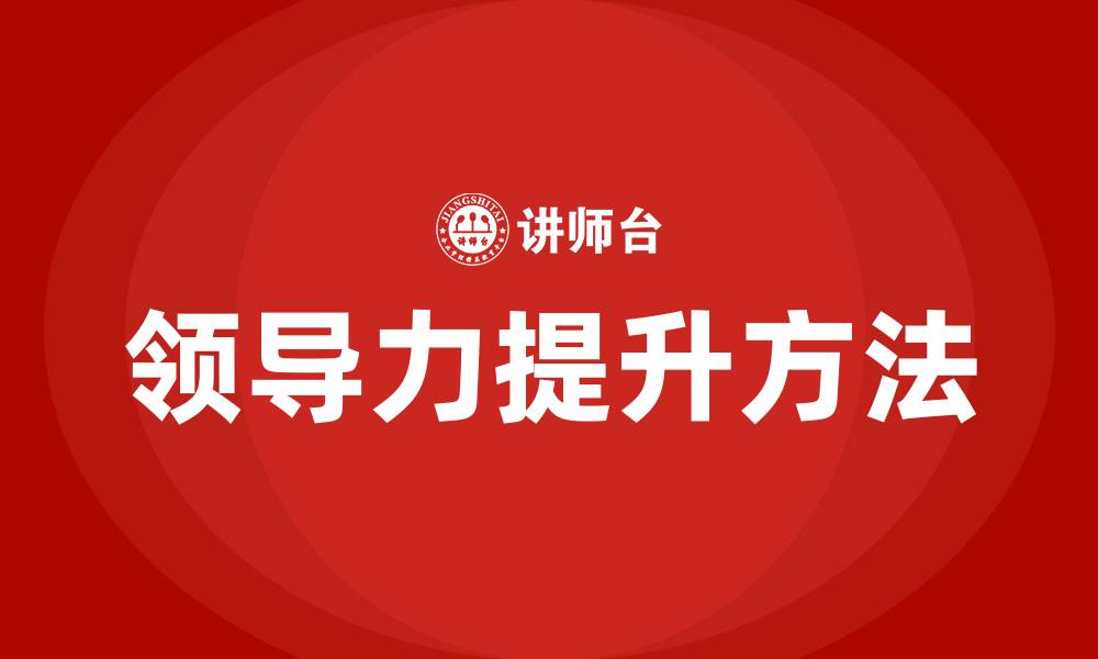 文章提升领导力的方法的缩略图