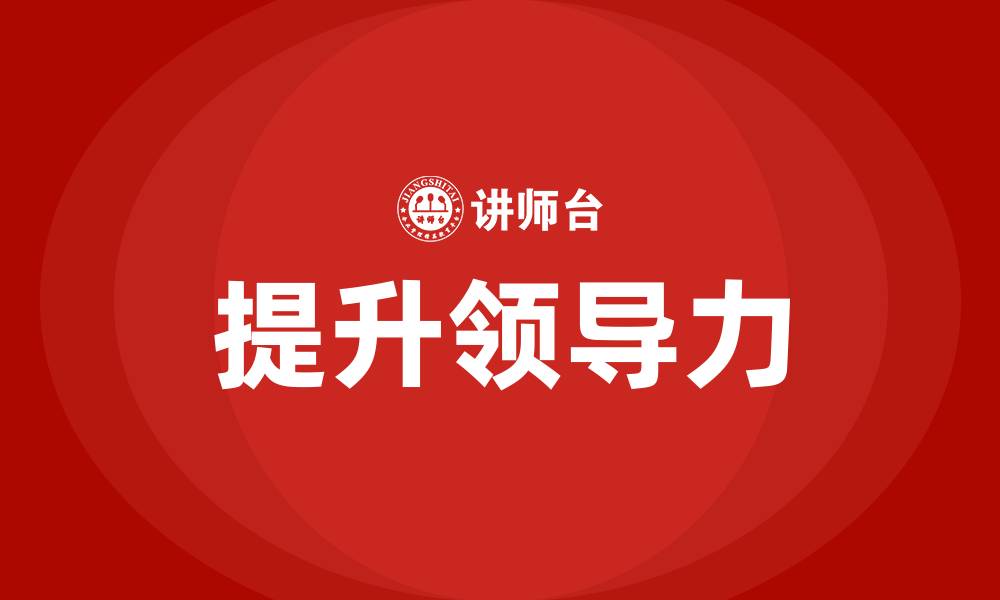 文章提升领导力的意义的缩略图