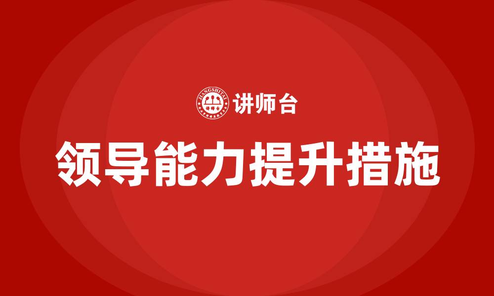文章提升领导能力的措施的缩略图