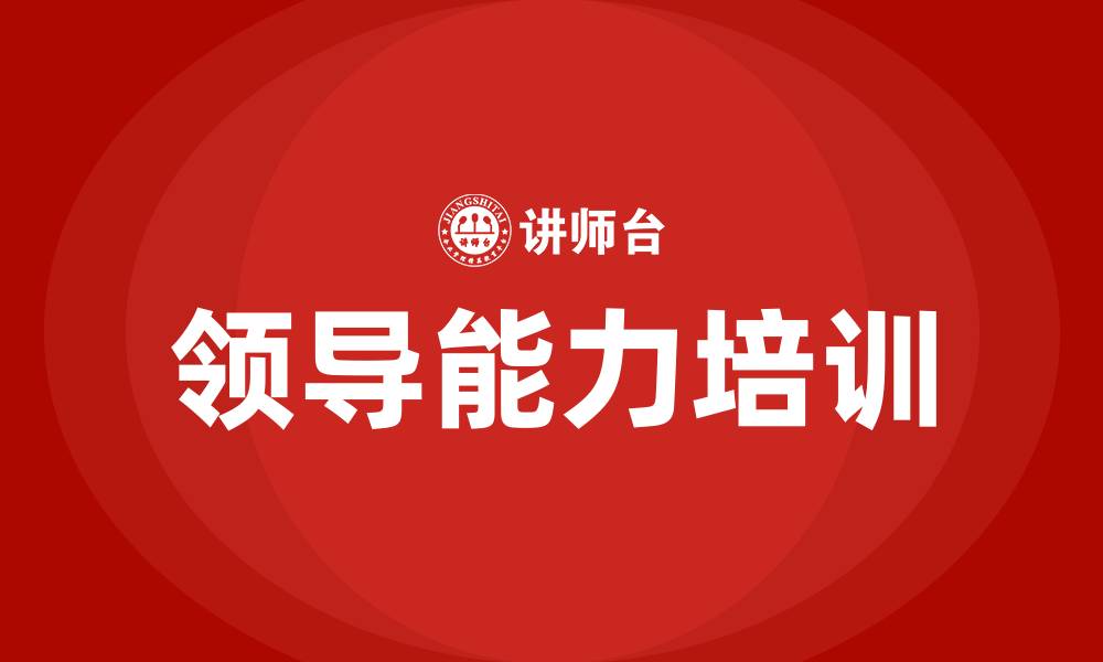 文章提升领导能力培训的缩略图