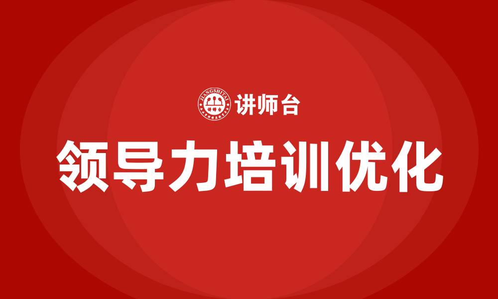 文章提升企业领导力培训的缩略图