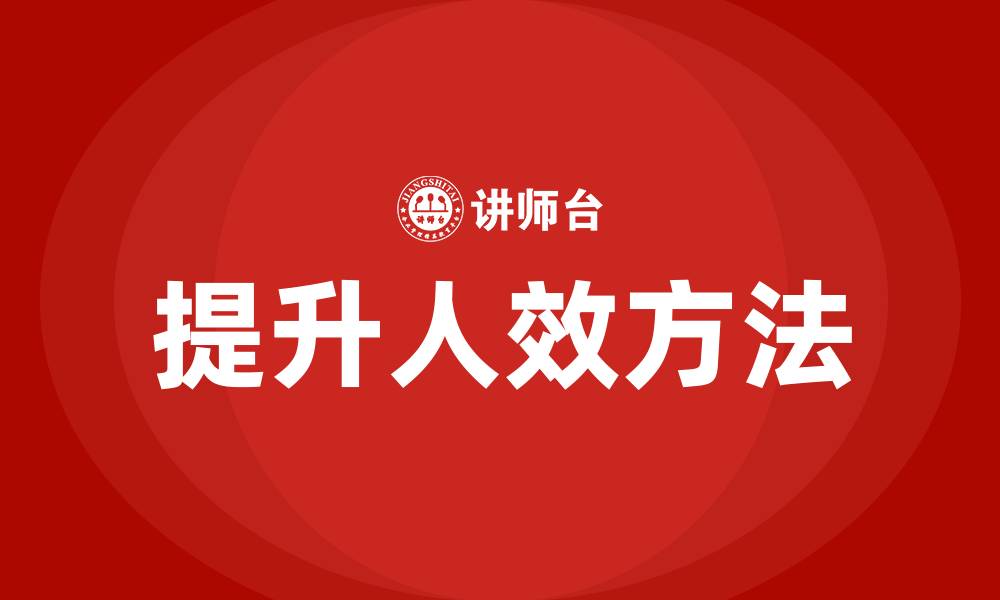 文章提升人效的方法的缩略图