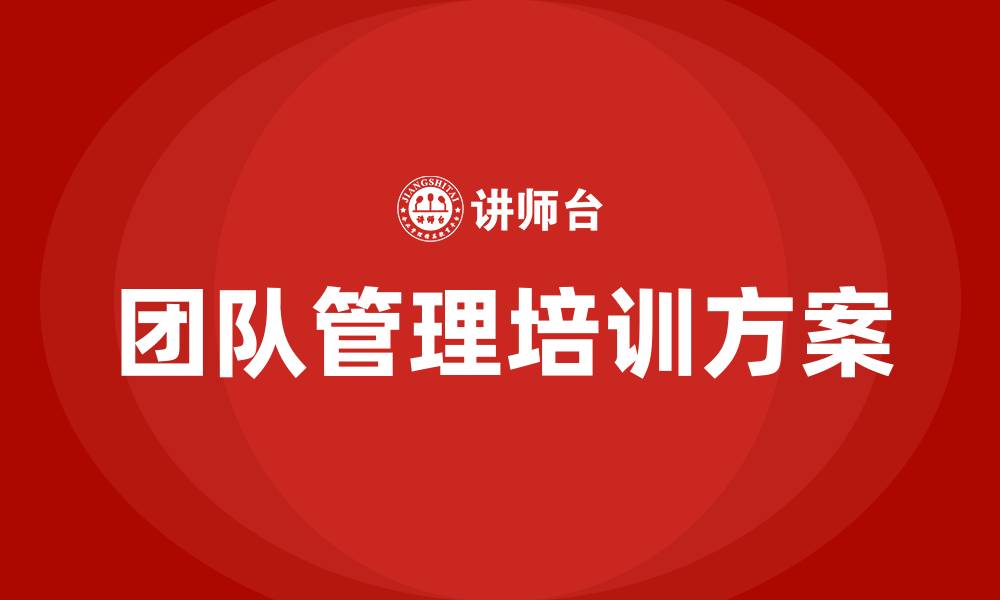 文章团队管理计划及措施的缩略图