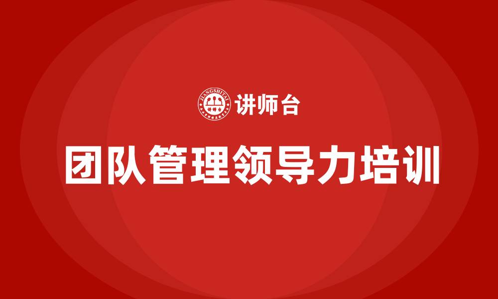 团队管理领导力培训
