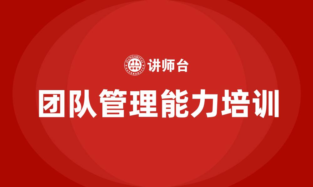 文章团队管理能力培训的缩略图