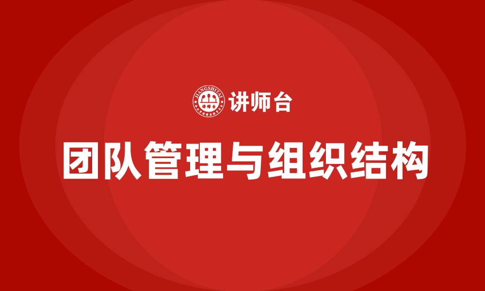 团队管理与组织结构