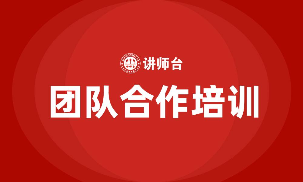 文章团队合作的好处的缩略图
