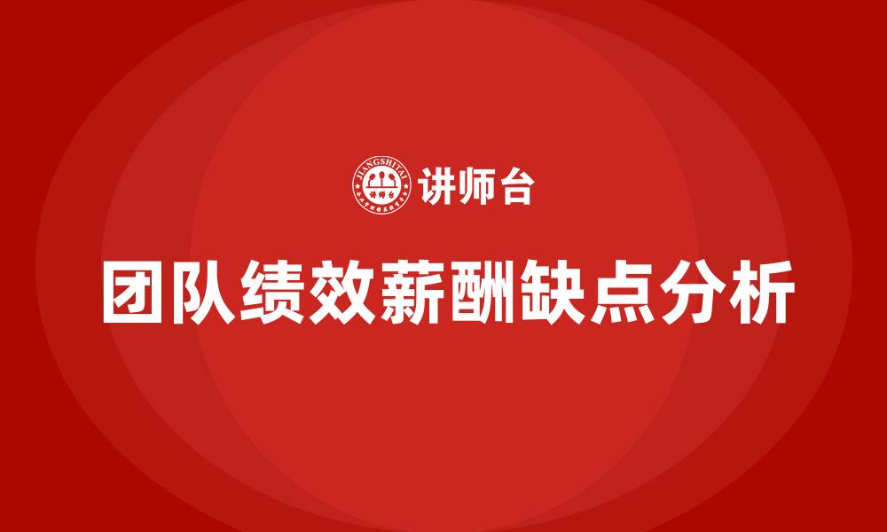 团队绩效薪酬缺点分析