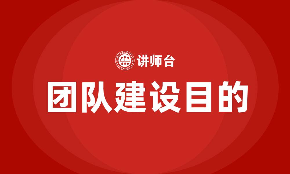 团队建设目的