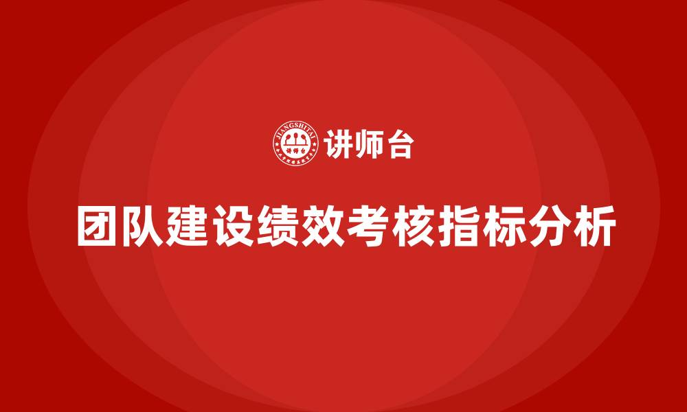 团队建设绩效考核指标分析
