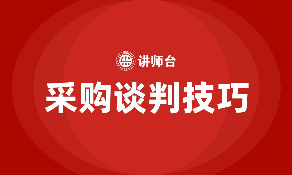 文章什么是采购谈判的缩略图