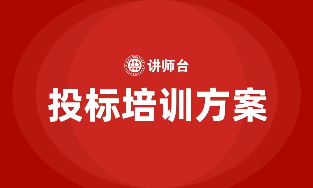 文章投标培训方案的缩略图