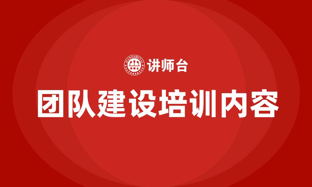 文章团队建设培训内容的缩略图