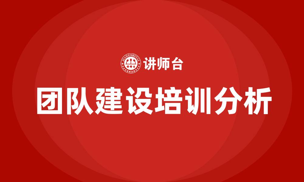 文章团队建设有哪些方面的缩略图