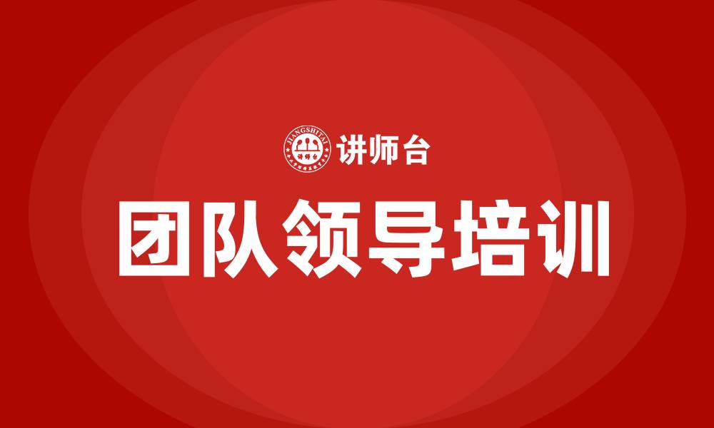 文章团队领导的缩略图