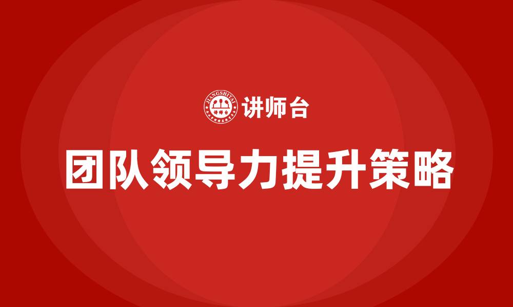 文章团队领导力提升的缩略图