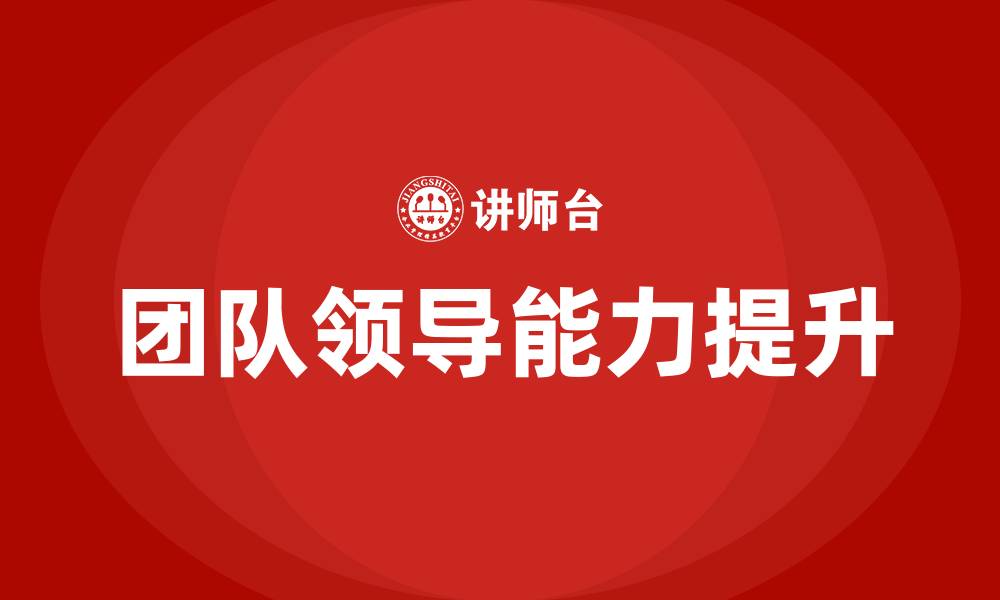 文章团队领导能力的缩略图