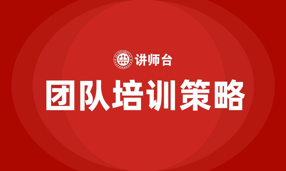 文章团队培训的缩略图