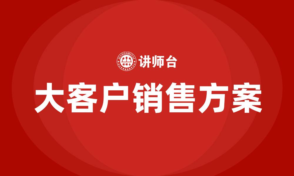 文章大客户销售方案的缩略图