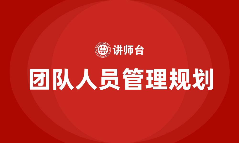 文章团队人员管理规划及思路的缩略图