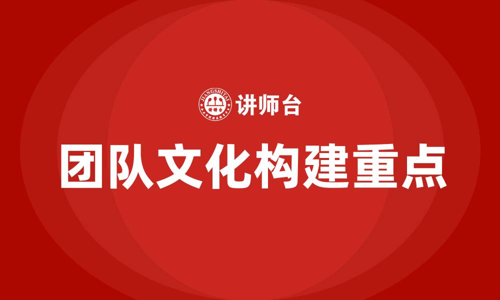 团队文化构建重点