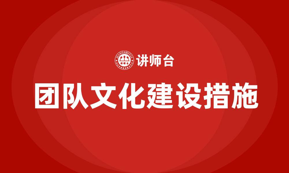 文章团队文化建设包括哪些措施的缩略图