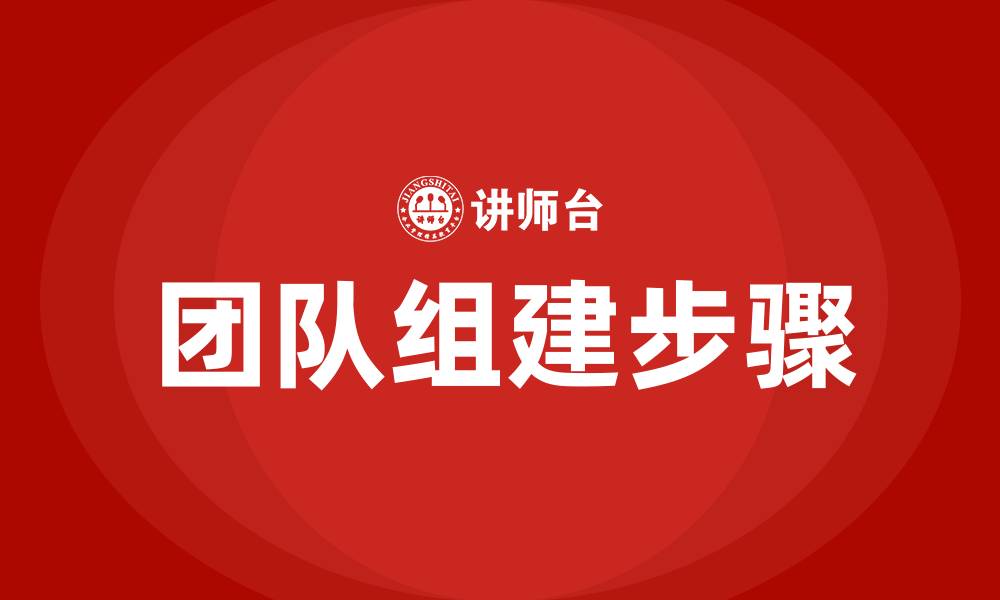 团队组建步骤