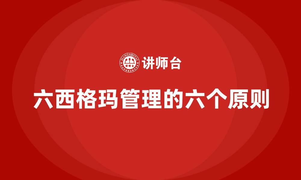 文章六西格玛管理的六个原则的缩略图