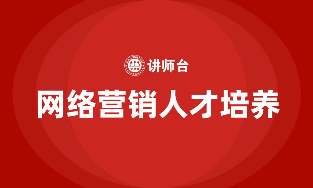 网络营销人才培养