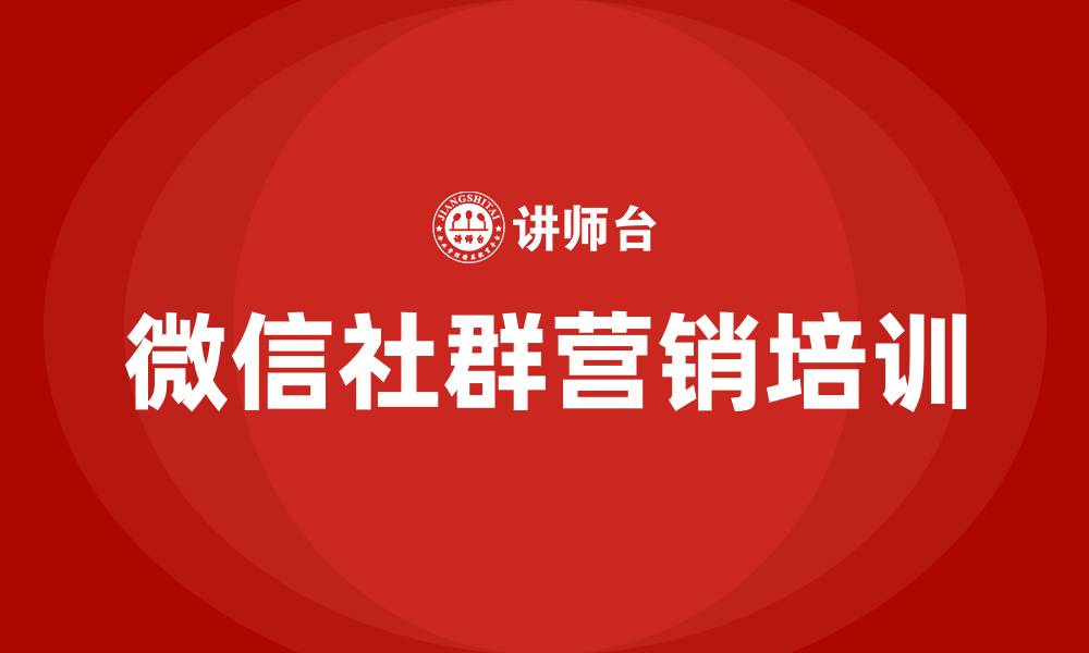 文章微信社群营销方案的缩略图