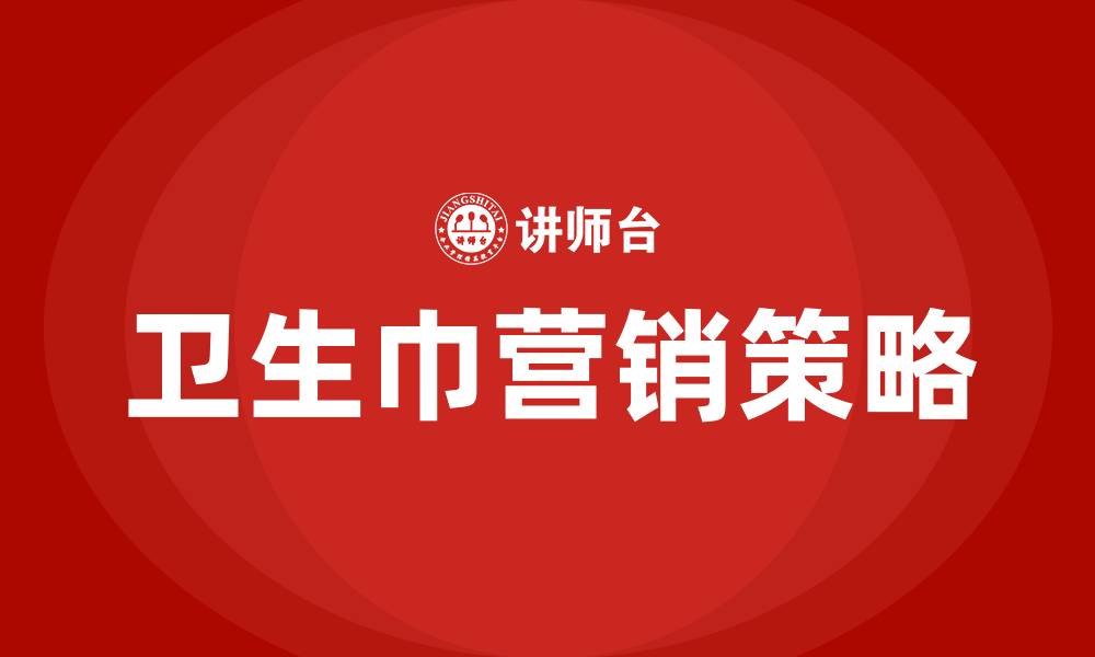 文章卫生巾营销方案的缩略图