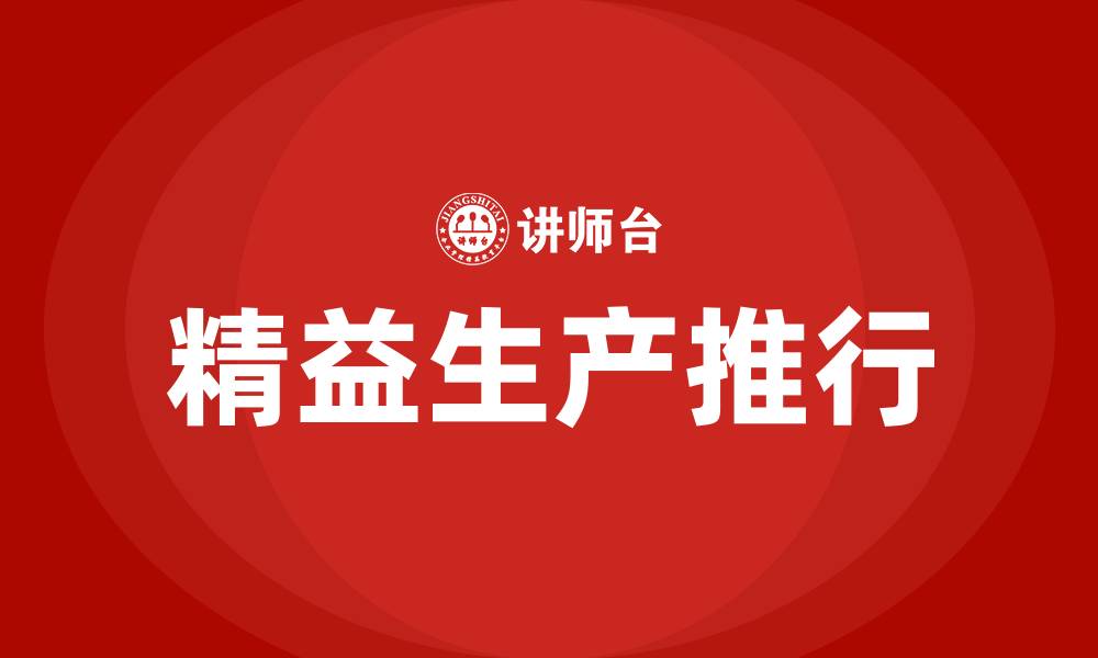 文章为什么要推行精益生产的缩略图