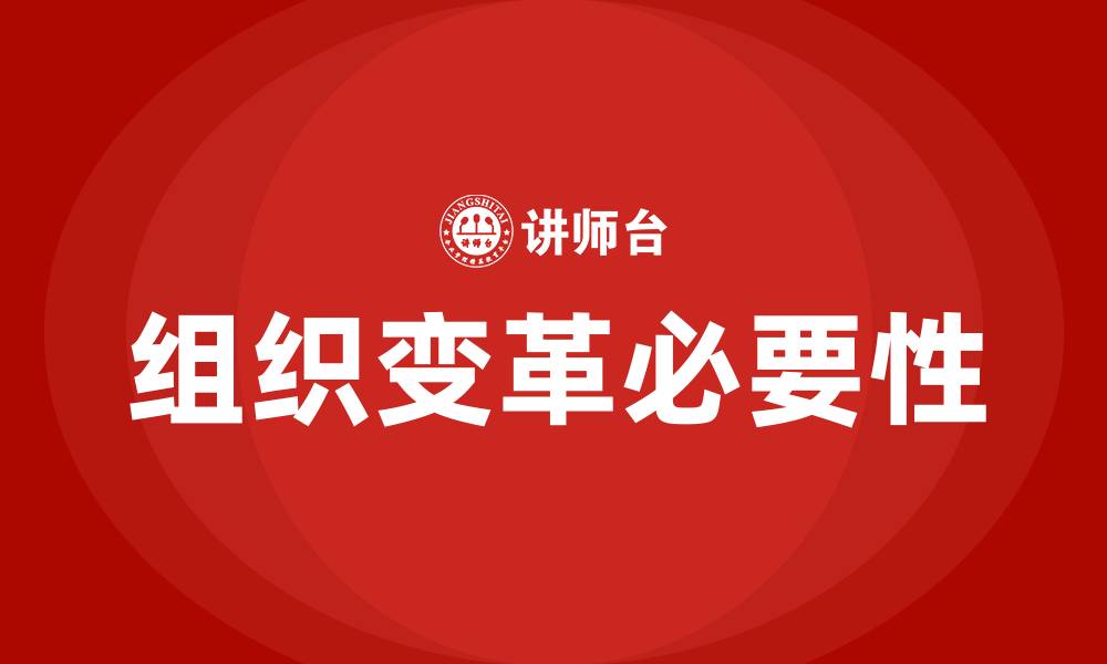 文章为什么要组织变革的缩略图