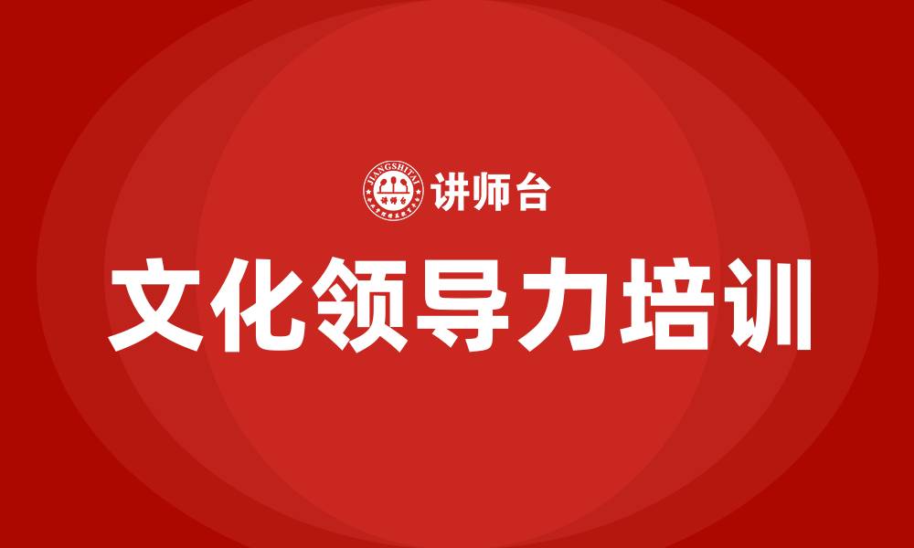 文化领导力培训