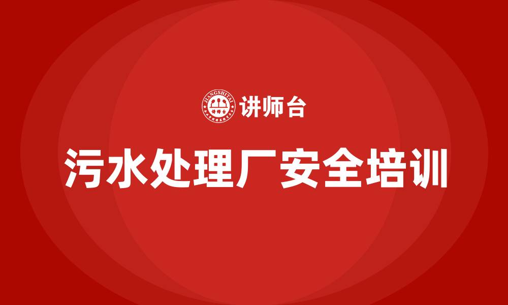 文章污水处理厂安全生产培训的缩略图