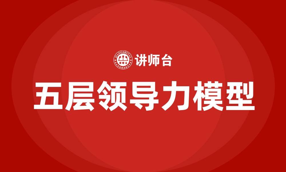 五层领导力模型