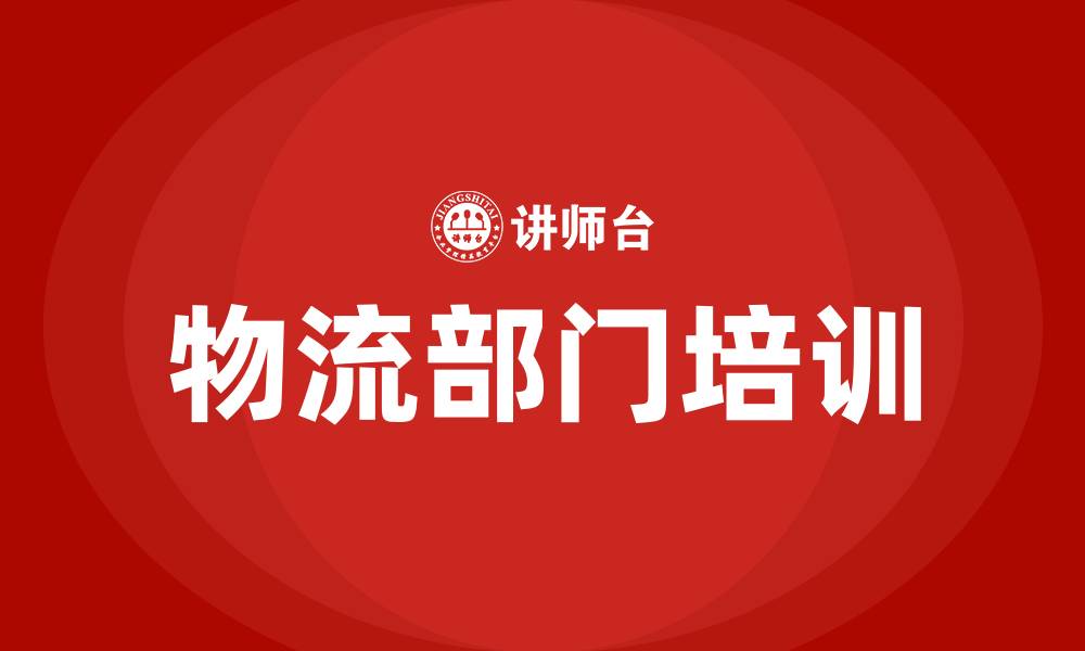 物流部门培训