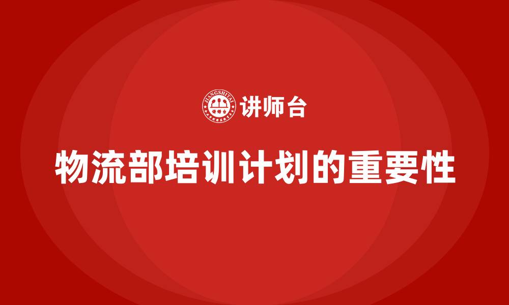 文章物流部培训计划的缩略图