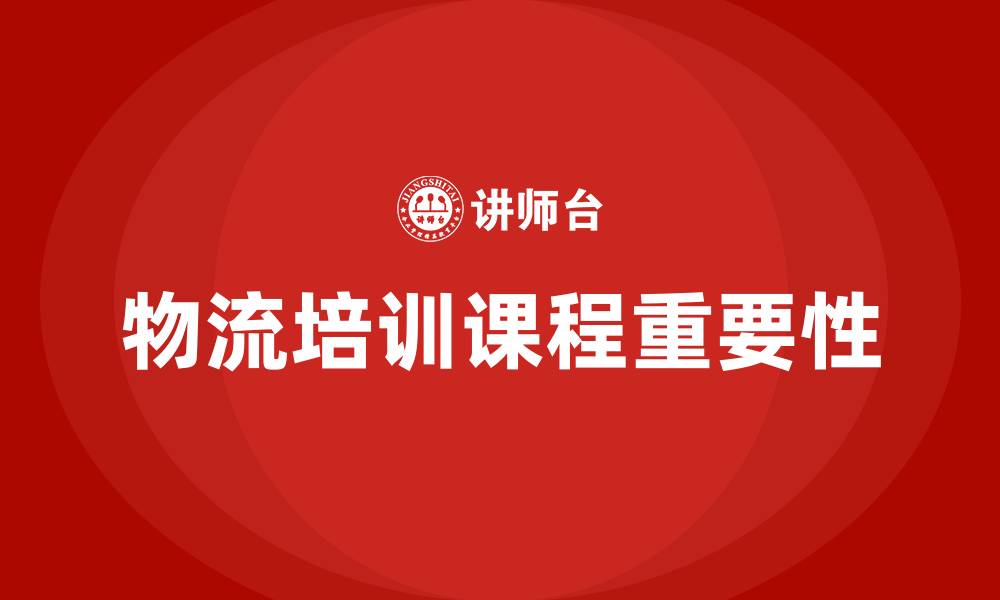 文章物流部培训课程的缩略图
