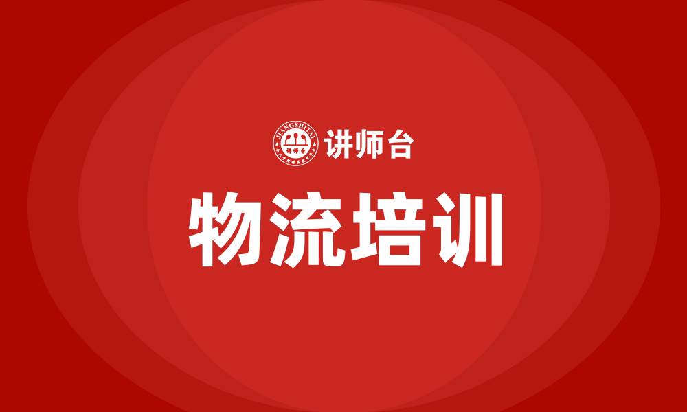 文章物流方面的培训的缩略图