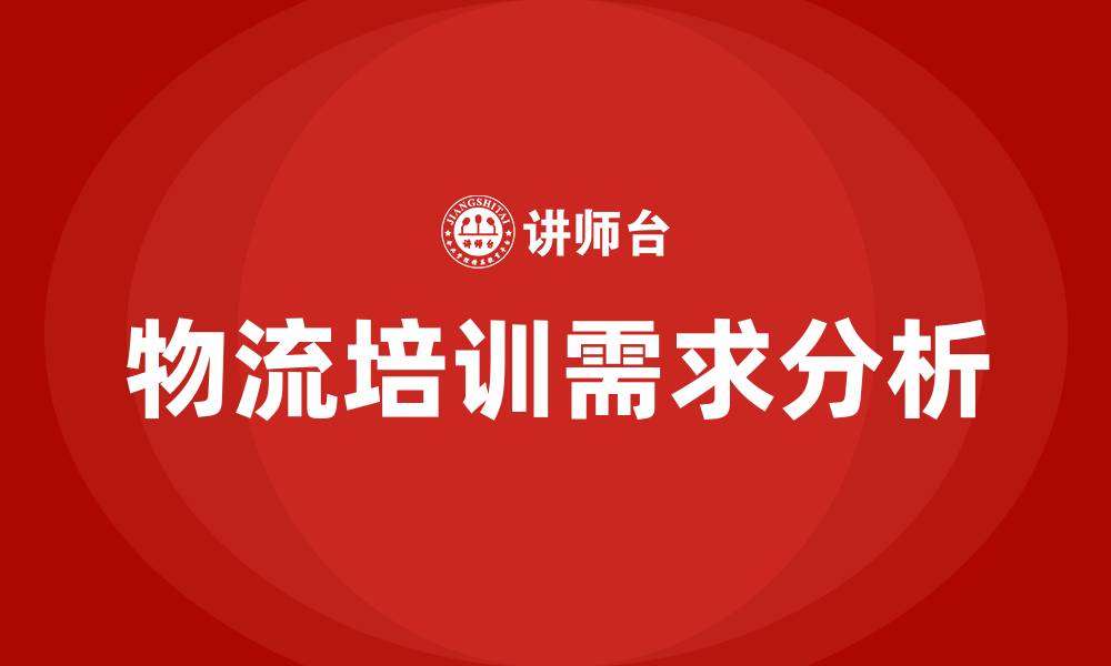 文章物流方面培训的缩略图