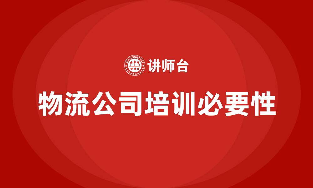 物流公司培训必要性